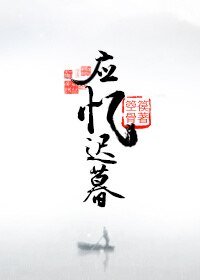 策馬遲暮踏欢塵