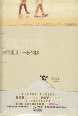 如果遇見下一秒的你