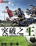 突破之王