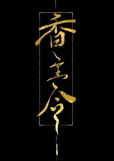 襄主令(重生)