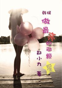(韓娛同人)做最亮的那顆星