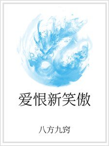 愛恨新笑傲