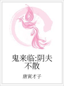 《鬼来临:阴夫不散》