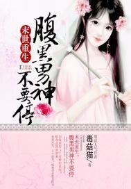 末世重生:傅黑男神不要去