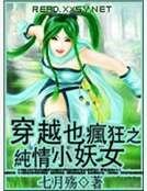 穿越也疯狂之纯情小妖女