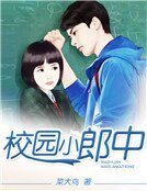 校園小郎中