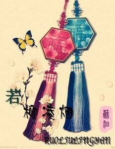 若柳伶烟