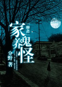 (聊齋志異同人)家養鬼怪
