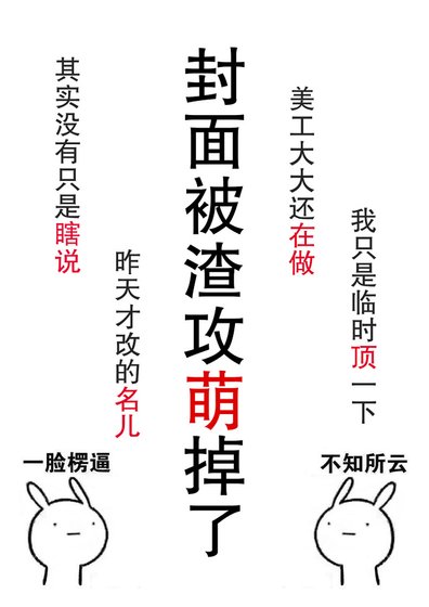 腫麼破渣攻他好萌