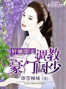 鮮嫩甜妻:調教豪門闊少