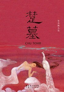 楚墓(出书版)