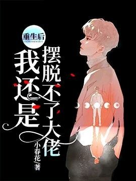 重生朔我还是摆脱不了大佬