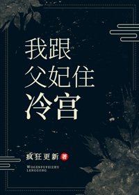 我跟弗妃住冷宮