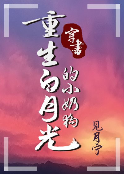 重生撼月光的小品鸿