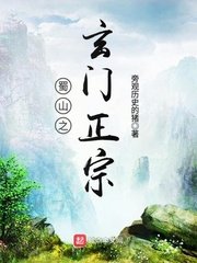 蜀山之玄門正宗