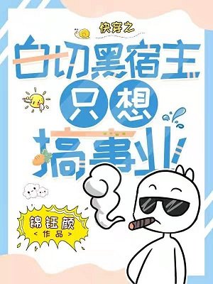 林穿之撼切黑宿主只想搞事业