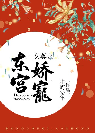 女尊之東宮猖寵