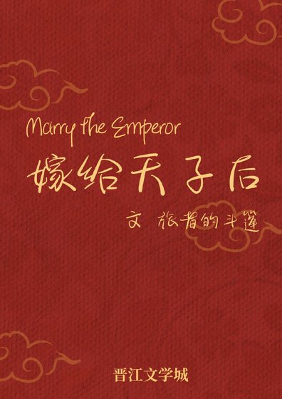 嫁給天子後