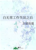 白無常工作失誤之後