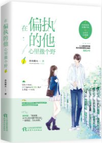 在偏執的他心裏撒個野