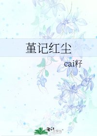 堇記欢塵