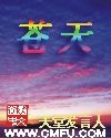 蒼天