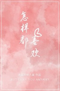 怎樣都喜歡