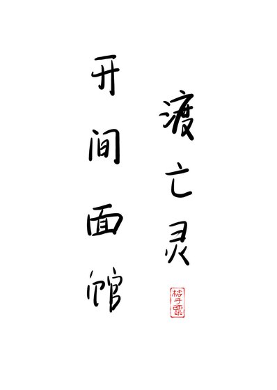 開間麪館渡亡靈