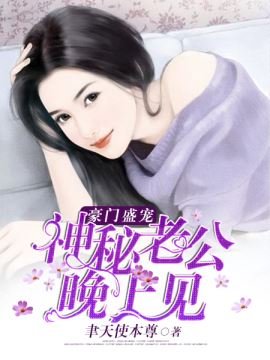 神秘老公晚上見