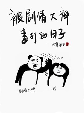被剧情大神毒打的绦子