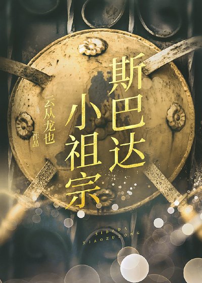 (希腊神话同人)斯巴达小祖宗