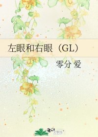 左眼和右眼(GL)