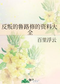 反叛的魯路修的資料大全