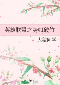 英雄聯盟之勢如破竹