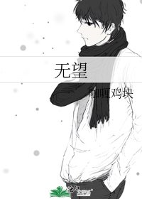 無望