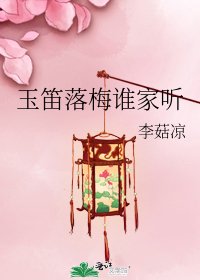 玉笛落梅誰家聽