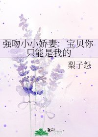 強吻小小嬌妻:寶貝你只能是我的