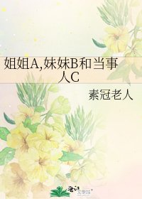 姐姐A,妹妹B和當事人C