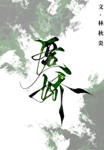 《匿娇》