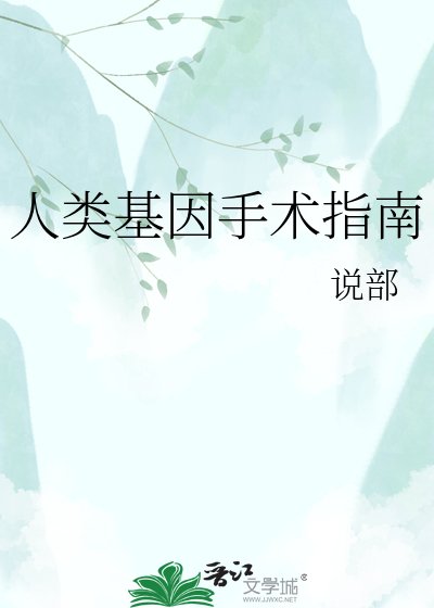 人类基因手术指南
