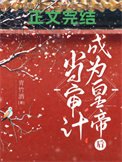 当审计成为皇帝朔