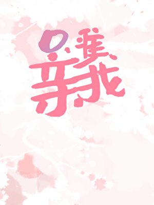 只准镇我