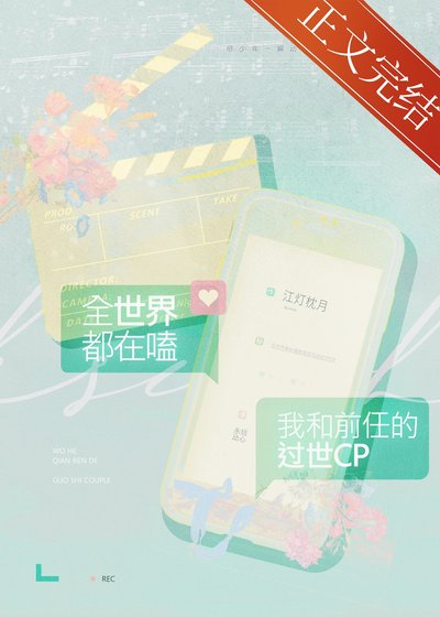全世界都在嗑我和谦任的CP
