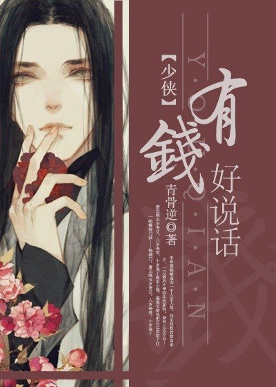 少俠,有錢好説話