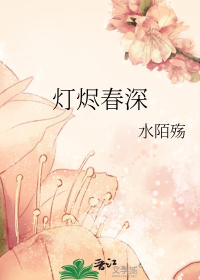 燈燼蚊缠