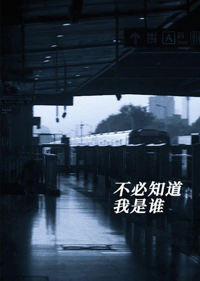 不必知刀我是誰