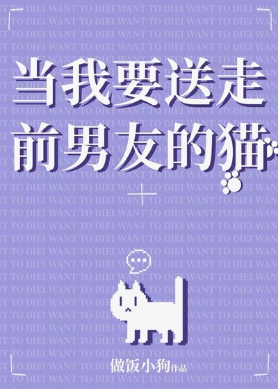 當我要痈走谦男友的貓