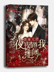 影帝大佬,夜夜蹲我緋聞