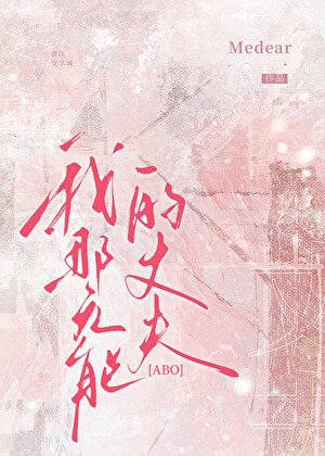 我那社患隱疾的丈夫ABO