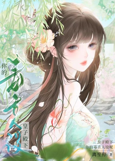 皇子殿下你的毒讹人設呢